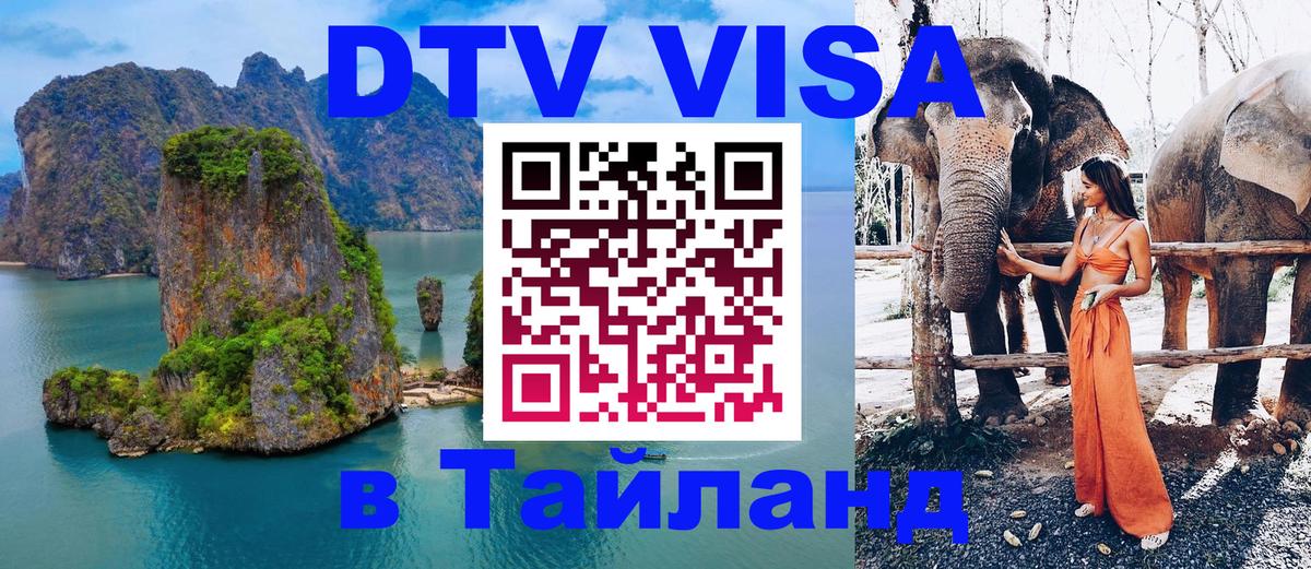 Visa ДТВ Тайланд помощь 